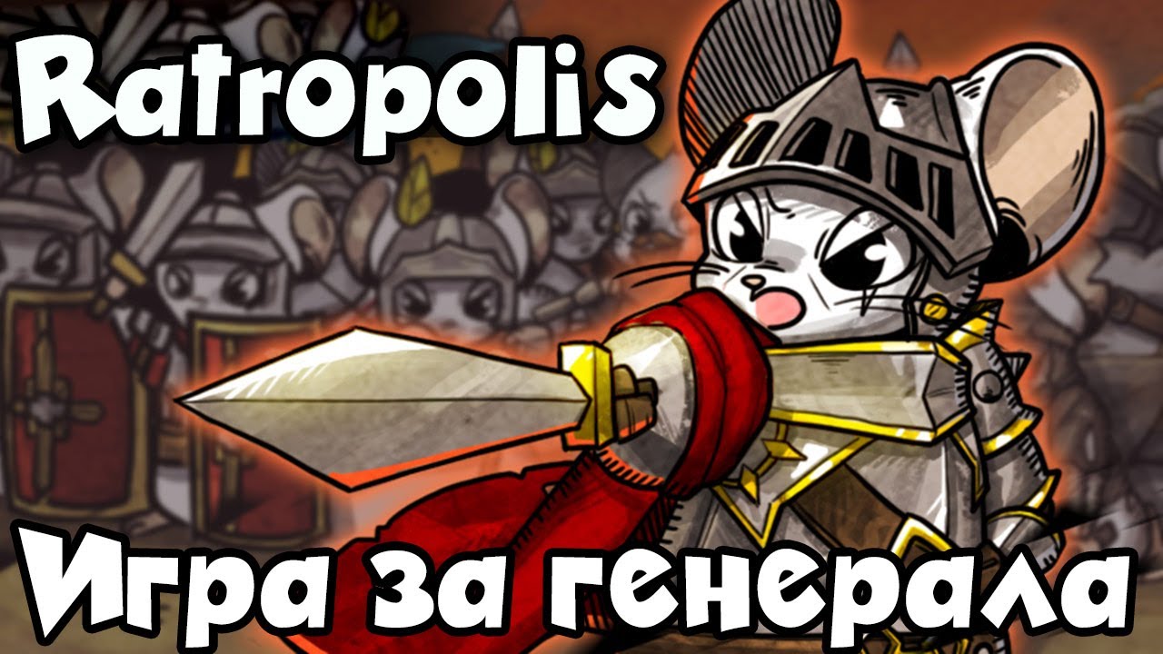 Как победить босса? - Ratropolis игра для гениев тактиков