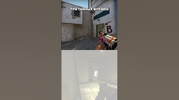ТЫ ДОЛЖЕН ЗНАТЬ 3 СЕКРЕТНЫХ ФЛЕШКИ НА МИРАЖЕ #shorts #short #csgo #ксго #cs2