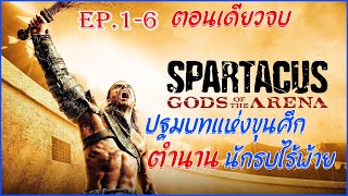 สรุปเนื้อเรื่อง Spartacus gods of the arena EP1-6  ตอนเดียวจบ   II สปาตาคัส ปฐมบทแห่งขุนศึก II