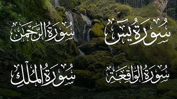 من أجمل تلاوات منصور السالمي ، سورة يس، الرحمن ، الواقعة ، الملك