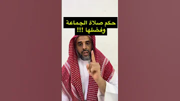 حكم صلاة الجماعة وفضلها 
