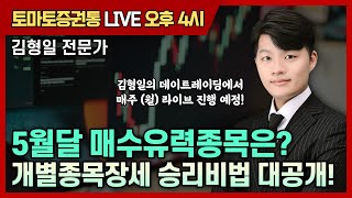 5월달 매수유력종목은? 개별종목장세 승리비법 대공개!  [토마토 증권통 live] ★김형일 전문가★