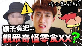 【⚠️突發】媽子把觀眾送的「奇怪零食」XX了？😱小新屁股是什麼味道…(中字)