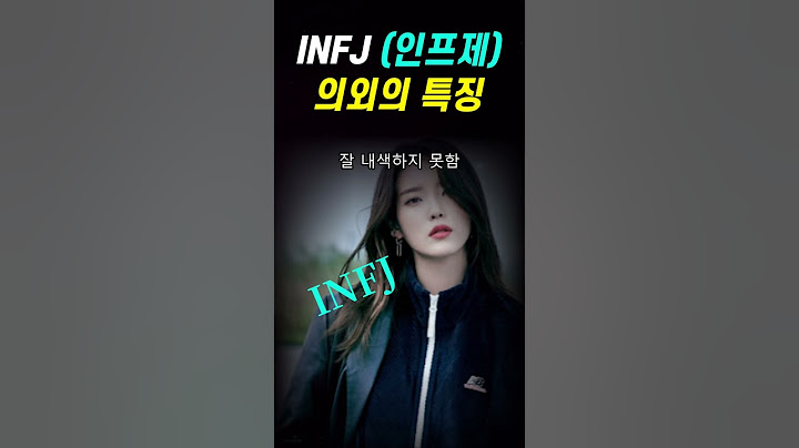 INFJ 의외의 성격특징 3가지 | 인프제 특징