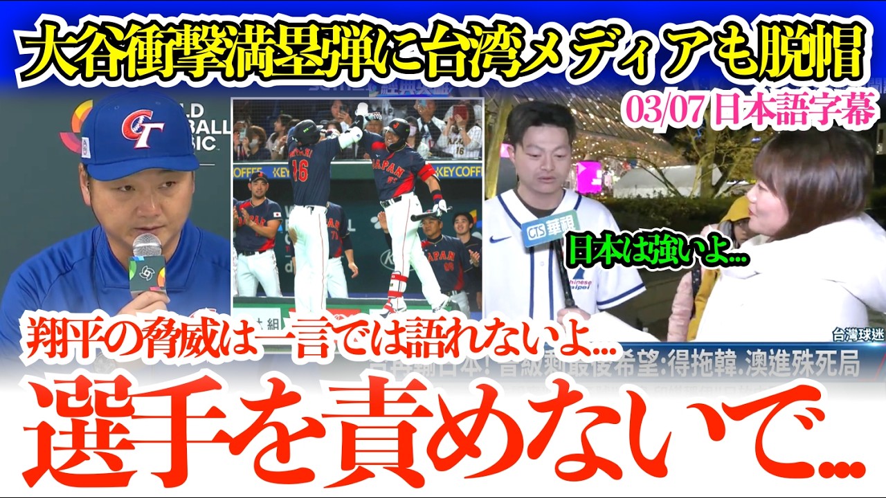 大谷WBCでいきなりの満塁弾に脱帽しかない台湾指揮官＆米台メディア「翔平から逃げるわけにはいかない、選手を責めないで…」【日本語字幕】