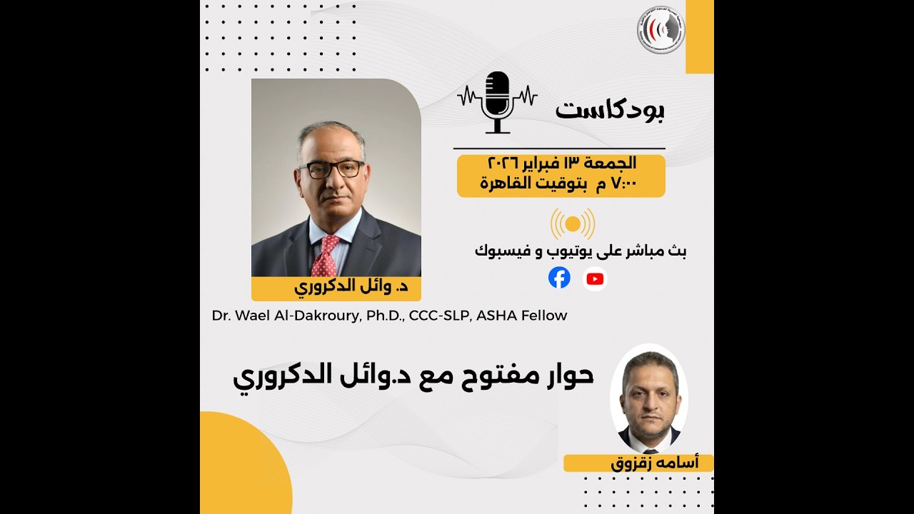 حوار مفتوح مع د.وائل الدكروري