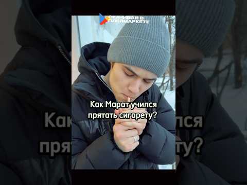 Видео: Марат учится прятать сигарету в рот😆 #словопацана