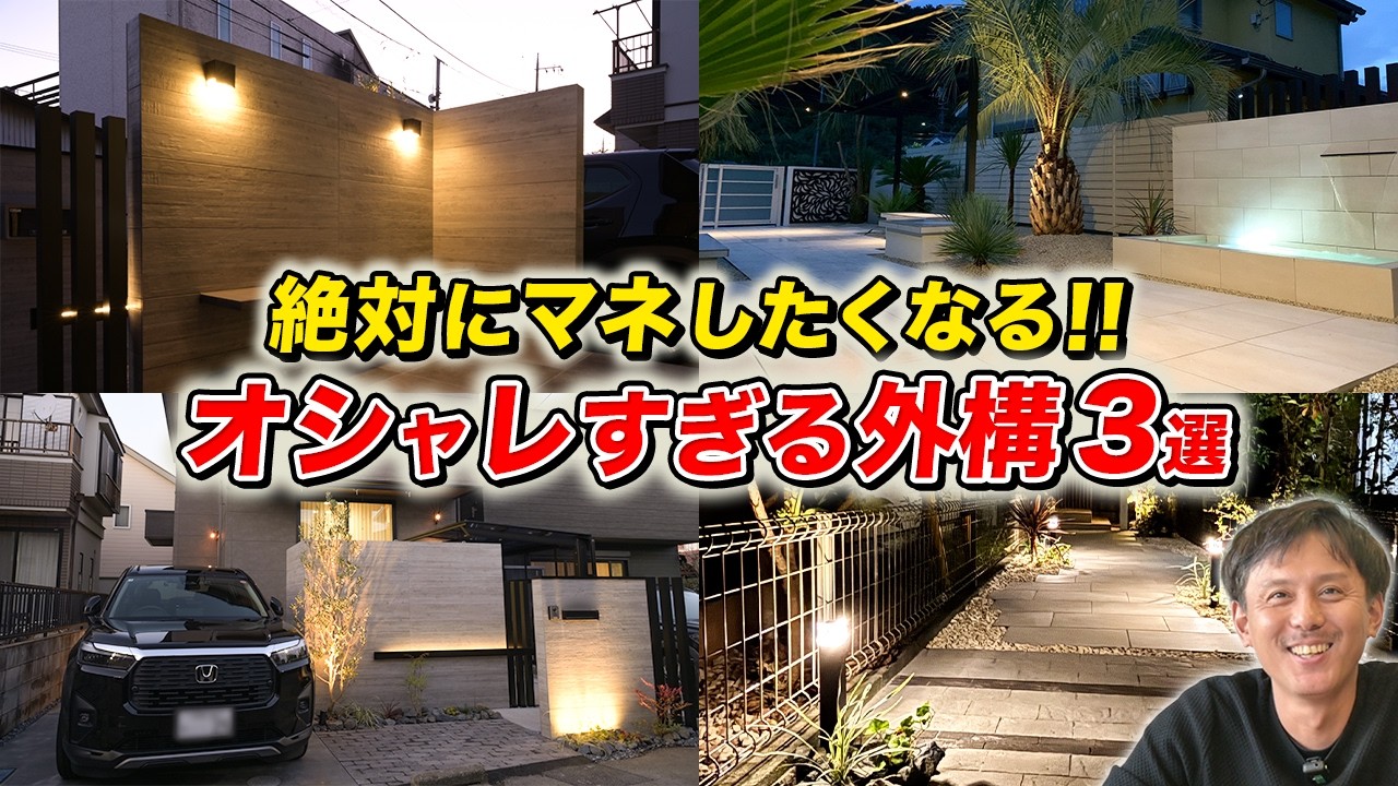 見なきゃ損！外構のプロが実際に使っているマル秘アイデアを特別公開