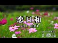 恋日和 ♪井上 由美子 (cover)  佐由莉(さゆり)