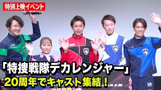 デカレンジャー20周年でキャスト集結！新作サプライズ発表＆結婚生報告に観客大興奮！！　『特捜戦隊デカレンジャー 10 YEARS AFTER』特別上映イベント