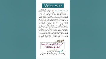 فضل خواتيم سورة البقره