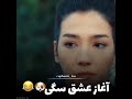 عشق سگی لایک و سابسکرایب یادتون نره 