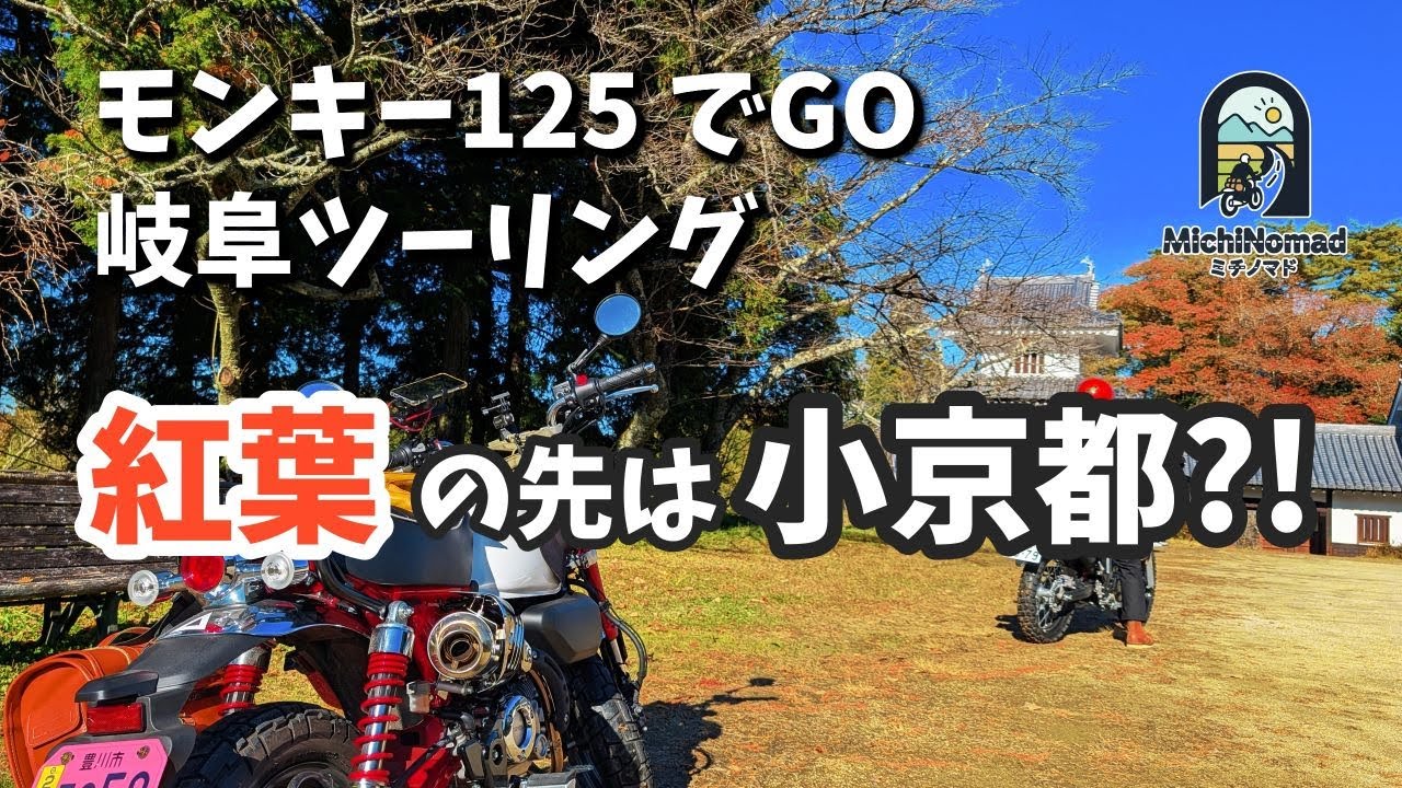 【愛知→岐阜 日帰り】モンキー125で紅葉ロード｜香嵐渓→岩村城下町（恵那）