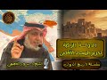 الدولة الزنكية ودورها في تحرير المسجد الأقصى سلسلة تاريخ الدول الشيخ د سرور بن مذكر العجمي 