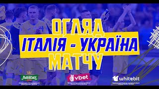 ІТАЛІЯ - УКРАЇНА | Огляд матчу