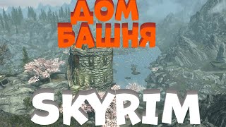 Уютный дом в башне SKYRIM! Уникальное оружие!