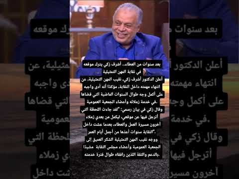 بعد سنوات من العطاء أشرف زكي يترك موقعه في نقابة المهن التمثيلية أشرف زكي أديت واجبي على
