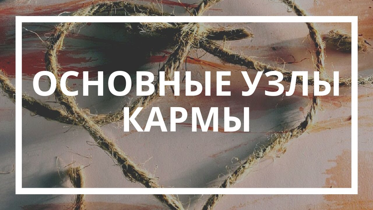 Узел кармы. Кармический узел. Кармические узлы. Кармический узел картина. Кармический узел развязать.