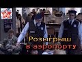 Лучший розыгрыш и реклама. Розыгрыш в аэропорту.