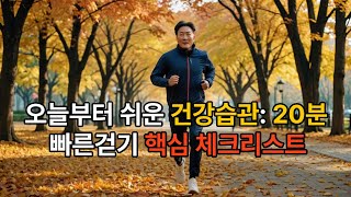 오늘부터 쉬운 건강습관 20분 영상