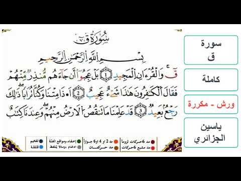 سورة ق كاملة ياسين الجزائري ورش مكررة