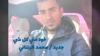 خود مني كل شي #محمدالزنتاني 2019