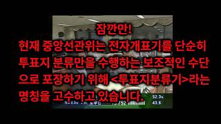 대법원 대법정에서 대법관들에게 전자개표기가 중앙서버로 연동된다느 생방송을 변론 중 보여줌