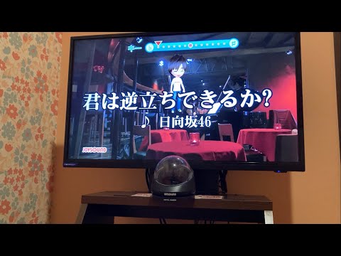 日向坂46/君は逆立ちできるか？　歌ってみた。