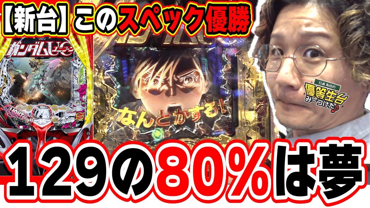 【新台最速】パチンコの優勝スペックが新台ユニコーンッ！！！【PF機動戦士ガンダムユニコーン再来 129ver.】【日直島田の優等生台み〜つけた♪】[パチンコ][スロット]#日直島田
