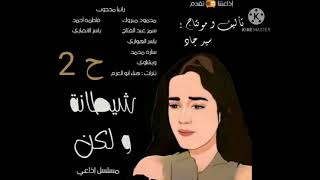 المسلسل الإذاعي ( شيطانة و لكن ) - الحلقة الثانية - تأليف : سيد جاد - إنتاج : إذاعتنا