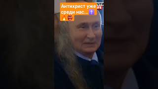 Путин Антихрист
