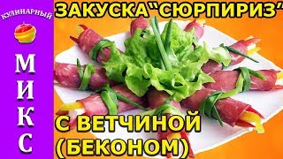 Шикарная закуска СЮРПРИЗ в беконе! Гости ахнут! Шикарная закуска СЮРПРИЗ в беконе! Гости ахнут!
