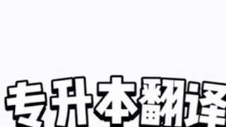 专升本翻译满分大法 #专升本 #专升本考试 #专升本资料 #专升本英语