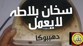 طريقة تصليح سخان بلاطه واحده بالكهرباء لايعمل/ فحص واختبار السخان/electric cooking heater