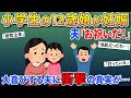 小学生の娘が妊娠→旦那「お祝いだ!」と大喜び→まさかの真実に背筋が凍り付く…