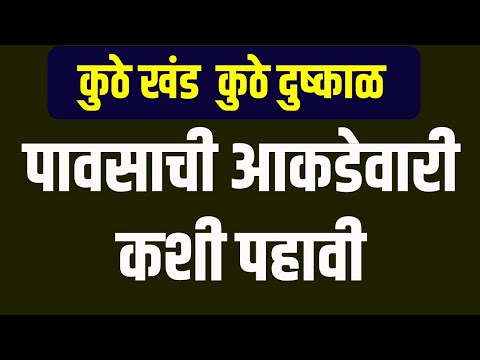 कुठे खंड, कुठे दुष्काळ पावसाची आकडेवारी कशी पहावी | Maharain Maharashtra
