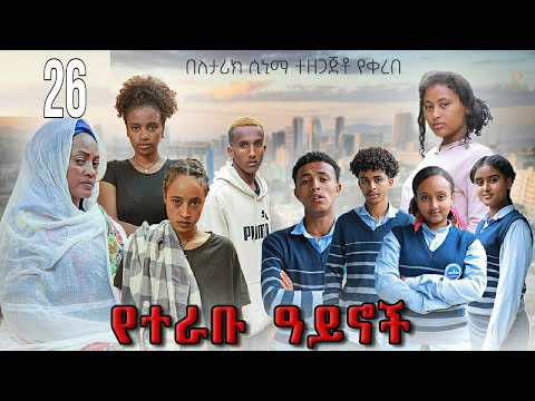 Yeterabu Aynoch 26 የተራቡ ዓይኖች 