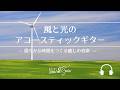 Natural Sonic「 風と光のアコースティックギター」— 穏やかな時間をつくる癒しの音楽 —