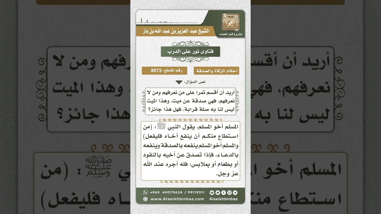 8073 -  حكم التصدق عن الميت الذي لا يعرف -  نور على الدرب