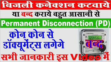 बिजली कनेक्शन बंद कराए पूरी जानकारी I Bijli Connection kise katwaye I Bijli Connection band karaye