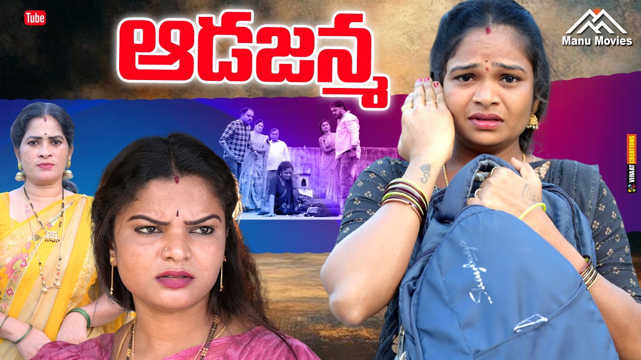 ఆడజన్మ  || Adajanma Emotional Short film || Sister Sentiment|| Ram Mogiloji || NEW || Manu Movies