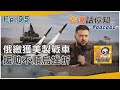 M2戰鬥車成俄軍戰利品 援助卡關澤倫斯基很煩心｜老湯話你知Podcast#95｜TVBS新聞 @TVBSNEWS01