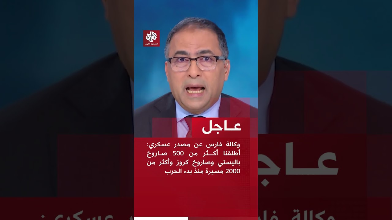 عاجل | وكالة فارس عن مصدر عسكري: أطلقنا أكثر من 500 صاروخ باليستي وصاروخ كروز وأكثر من 2000 مسيرة