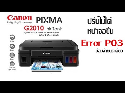 How to fix Canon G2010 error P03, very easy