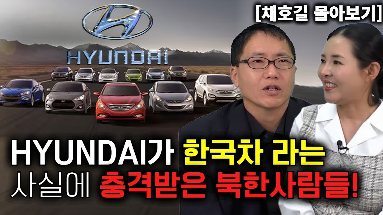 [채호길 몰아보기] HYUNDAI 가 외국차인 줄 알았는데 한국차 인것을 알고 충격받은 북한사람들!