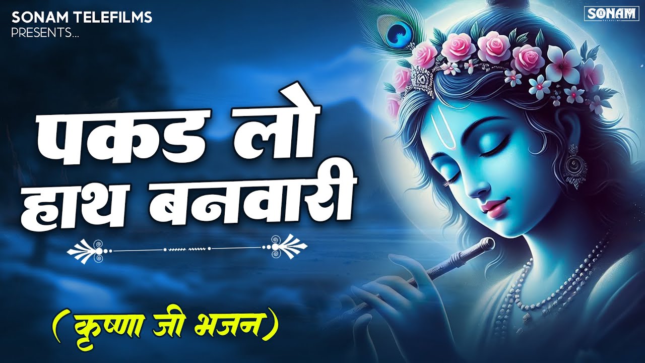 पकड़ लो हाथ बनवारी ll Pakad Lo Hath Banwari ll Radha Krishna Bhajan 2026
