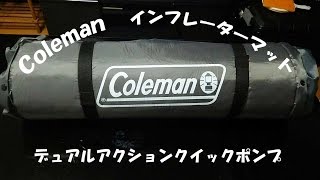 Coleman キャンパーインフレーターマット＆デュアルアクションクイックポンプ改