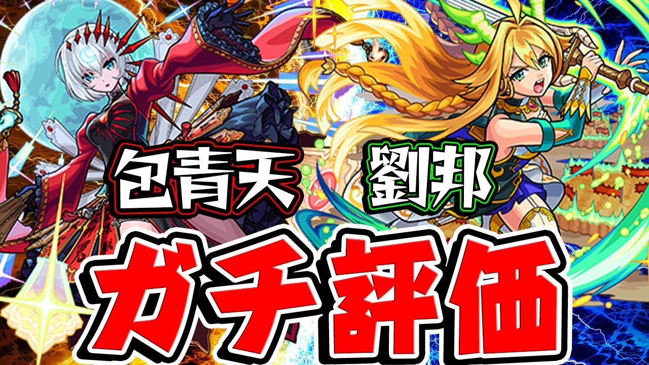 モンスト オリトラ新限定の包青天と劉邦を実際に使ってからガチ評価 ガチャは引くべき Youtube