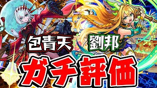 【モンスト】オリトラ新限定の包青天と劉邦を実際に使ってからガチ評価！ガチャは引くべき!?