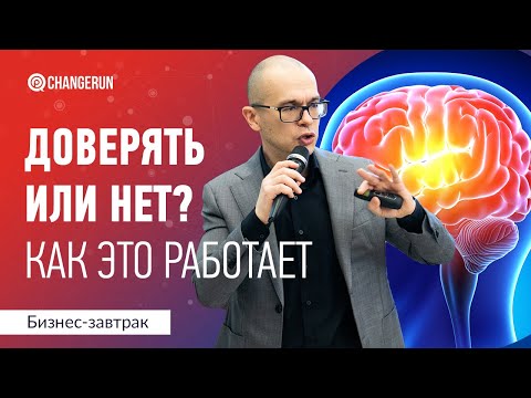 Как работает ваше доверие?